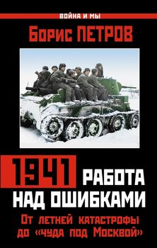 1941: работа над ошибками. От летней катастрофы до «чуда под Москвой»