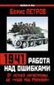 1941: работа над ошибками. От летней катастрофы до «чуда под Москвой»
