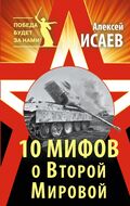10 мифов о Второй Мировой 