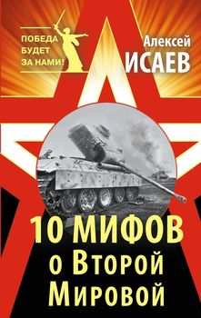 10 мифов о Второй Мировой 