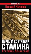 Первый контрудар Сталина. Отстоять Ленинград!