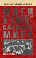 Экстрасенсы и маги в спецслужбах мира