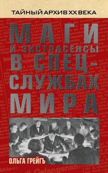 Экстрасенсы и маги в спецслужбах мира