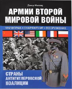 Армии Второй мировой войны. Союзники. Униформа, обмундирование, вооружение