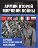 Армии Второй мировой войны. Союзники. Униформа, обмундирование, вооружение