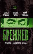 Брежнев. Генсек «золотого века»