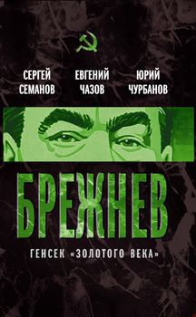 Брежнев. Генсек «золотого века»