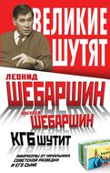 КГБ шутит. Афоризмы от начальника советской разведки и его сына