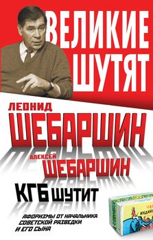 КГБ шутит. Афоризмы от начальника советской разведки и его сына