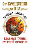 От Крещения до Ига. Главные тайны русской истории