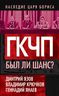 ГКЧП. Был ли шанс?