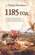 1185 год. Восток - Запад
