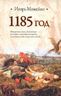 1185 год. Восток - Запад
