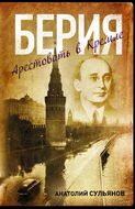 Берия. Арестовать в Кремле