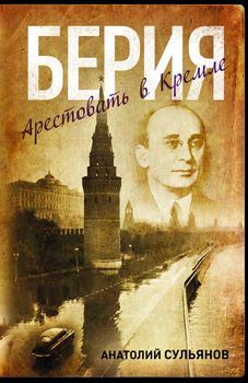 Берия. Арестовать в Кремле