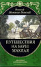 Путешествия на Берег Маклая