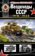 Вездеходы СССР 1918—1945 гг.