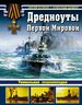 Дредноуты Первой Мировой. Уникальная энциклопедия