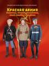 Красная армия: Униформа, оружие, снаряжение, знаки отличия и различия.