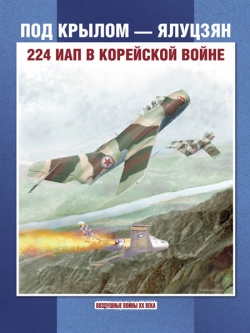 Под крылом - Ялуцзян. 224 ИАП в Корейской войне.