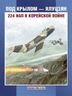 Под крылом - Ялуцзян. 224 ИАП в Корейской войне.