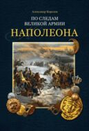 По следам Великой армии Наполеона