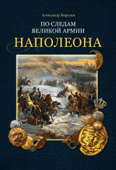 По следам Великой армии Наполеона
