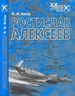 Ростислав Алексеев. Конструктор крылатых кораблей