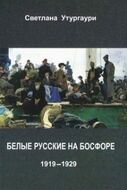 Белые русские на Босфоре. 1919-1929