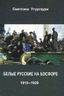 Белые русские на Босфоре. 1919-1929