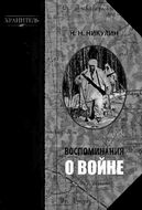 Воспоминания о войне