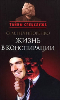 Жизнь в конспирации