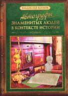 Автографы знаменитых людей в контексте истории