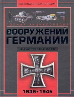 Полная энциклопедия вооружений Германии Второй мировой войны 1939-1945