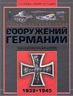 Полная энциклопедия вооружений Германии Второй мировой войны 1939-1945