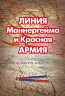 Линия Маннергейма и Красная Армия (30 ноября 1939 - 22 июня 1941)