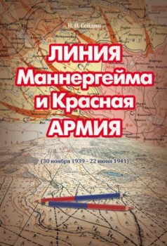 Линия Маннергейма и Красная Армия (30 ноября 1939 - 22 июня 1941)