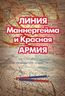 Линия Маннергейма и Красная Армия (30 ноября 1939 - 22 июня 1941)