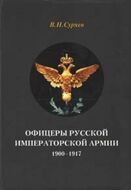 Офицеры Русской Императорской армии. 1900–1917