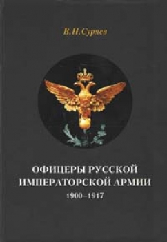 Офицеры Русской Императорской армии. 1900–1917