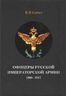 Офицеры Русской Императорской армии. 1900–1917