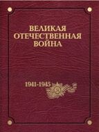 Великая Отечественная война 1941–1945 годов. В 12 т. Том 3. Решающие битвы войны