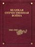 Великая Отечественная война 1941–1945 годов. В 12 т. Том 3. Решающие битвы войны