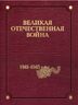 Великая Отечественная война 1941–1945 годов. В 12 т. Том 2. Происхождение и начало войны.