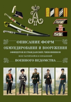 Описание форм обмундирования и вооружения офицеров и гражданских чиновников военного ведомства.