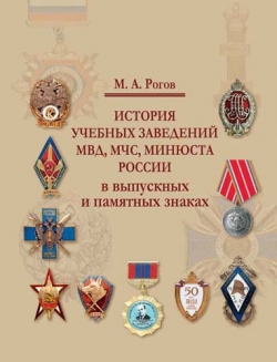 История учебных заведений МВД, МЧС, Минюста России в выпускных и памятных знаках