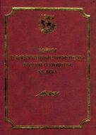 Войны и вооруженные конфликты второй половины XX века.