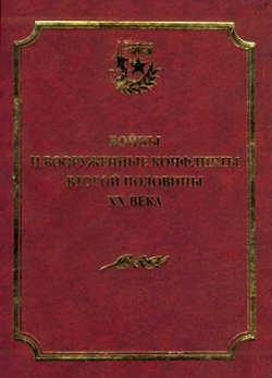 Войны и вооруженные конфликты второй половины XX века.
