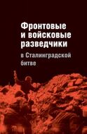 Фронтовые и войсковые разведчики в Сталинградской битве