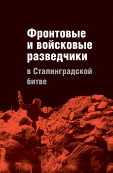 Фронтовые и войсковые разведчики в Сталинградской битве